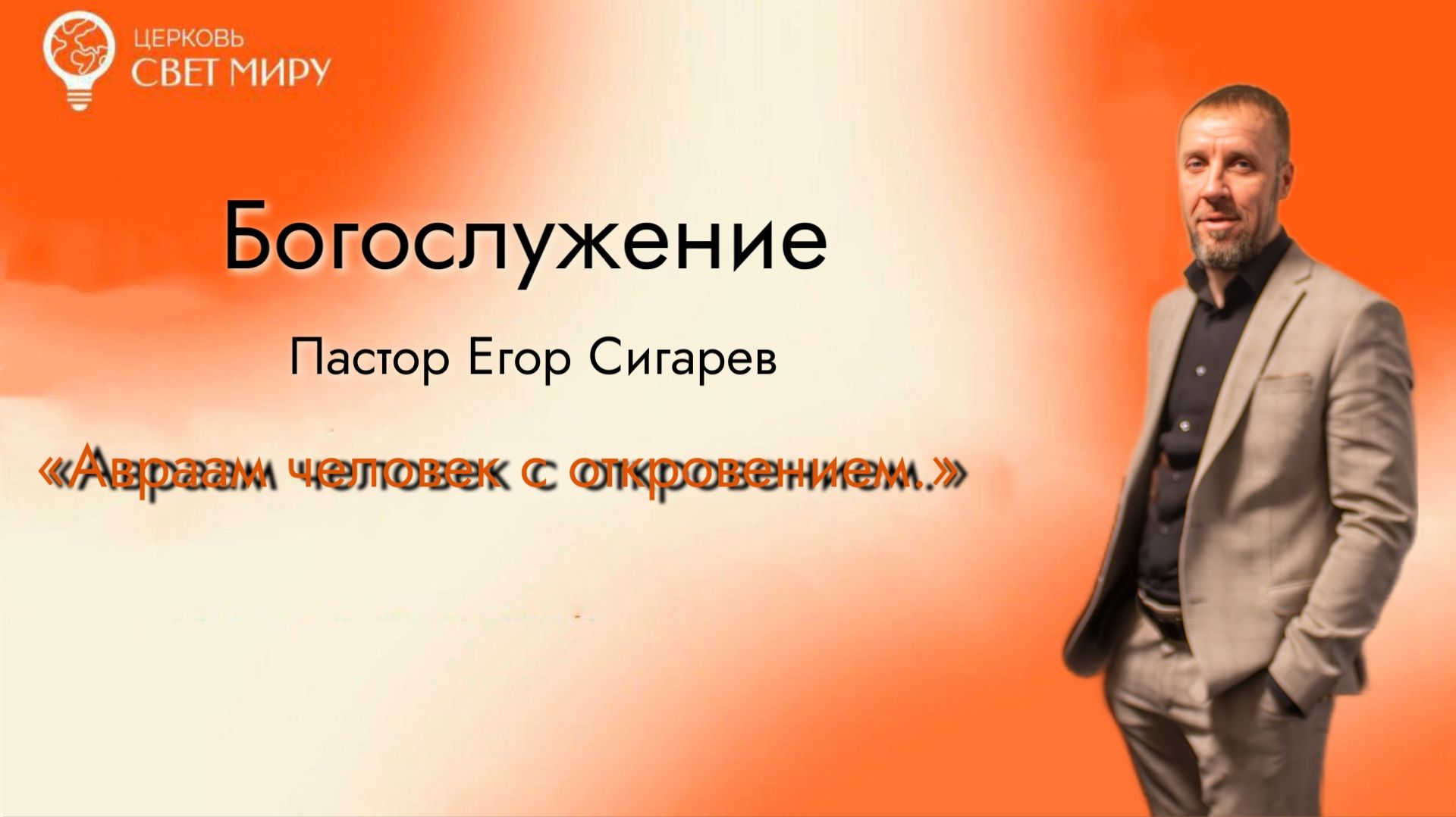 Авраам человек с откровением