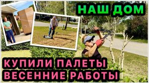 Алекс Фэмели- Купили 2 палета и новый инструмент. Весенние работы во дворе. Обустройство нашего дома