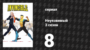 Неуязвимый 3 сезон 8 серия «Я думал, ты никогда не замолчишь» (сериал, 2025)