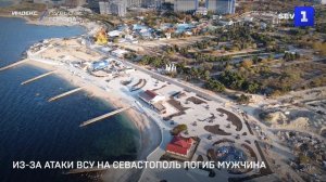 Из-за атаки ВСУ на Севастополь погиб мужчина