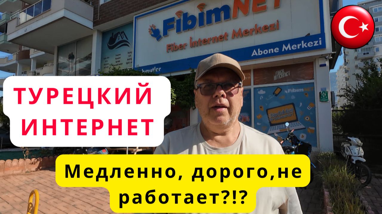 Интернет Fibimnet в Турции/Как выбрать и как подключить?/Махмутлар/Аланья/Турция