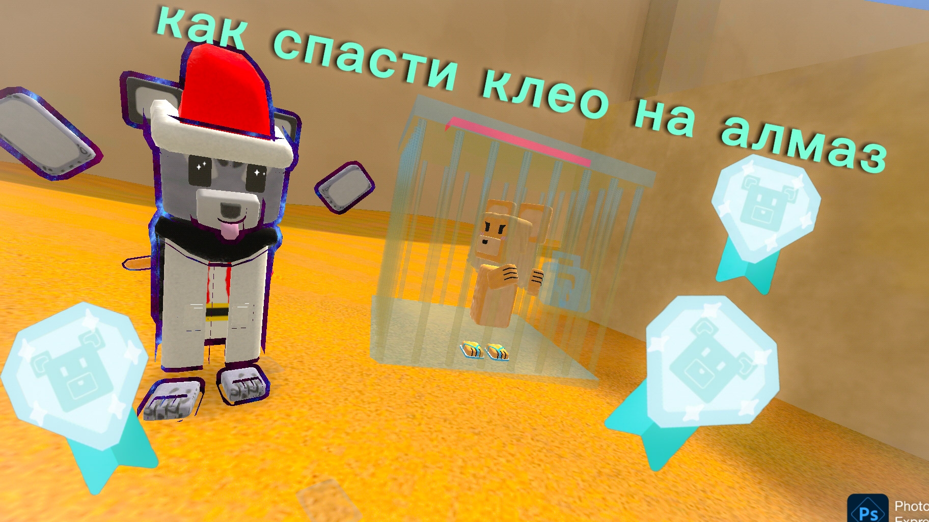 КАК СПАСТИ КЛЕО НА АЛМАЗ смотреть онлайн