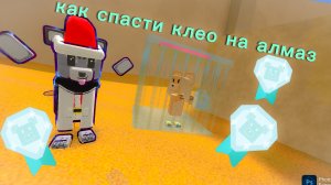 КАК СПАСТИ КЛЕО НА АЛМАЗ
