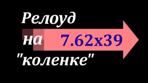 Релоуд 7.62х39 на "коленке". Часть вторая!