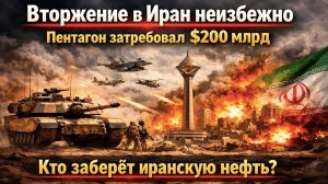 Трамп пошёл ва-банк – США готовят наземную операцию! Пентагон срочно ищет $200 млрд!