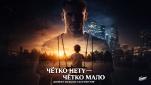 Чётко нету - чётко мало (Музыка/Современный электронный поп/Русский) | DRAGON