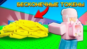 СБЕГИ ОТ ЦУНАМИ НО КАК ПОЛУЧИТЬ БЕСКОНЕЧНЫЕ Трейд Токены БЕСПЛАТНО в Escape Tsunami For Brainrots!