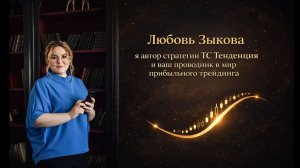 Как создать работающую стратегию.