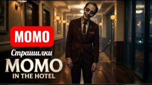 МОМО В ГОСТИНИЦЕ МОСКВА. СТРАШИЛКИ ПРО МОМО.