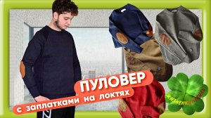 ПУЛОВЕР с заплатками на локтях Арт: ALI1021967114  свитер, толстовка
