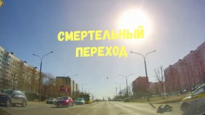 СМЕРТЕЛЬНЫЙ ПЕРЕХОД\\опять на красный\сохранившиеся на обочине\байкер сбивает\в темноте не видно\