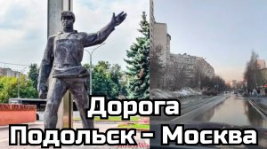 #49 Дорога из Подольска в Москву 🚗