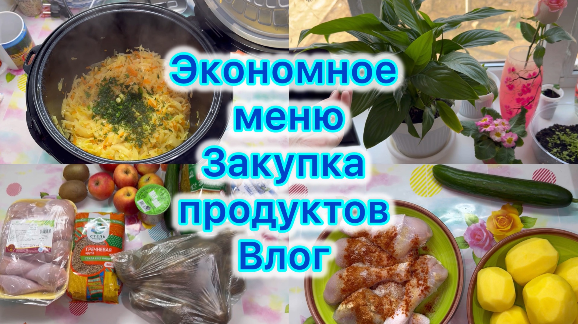 Экономное меню , закупка продуктов. Влог , подарки , готовимся к школе #живёмнаминималку