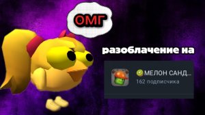 РАЗОБЛАЧЕНИЕ НА МЕЛОН САНДБОКС **НАКРУТЧИК, ВОР, ПЕРЕЗАЛИВЩИК, ХАЙП МЕН