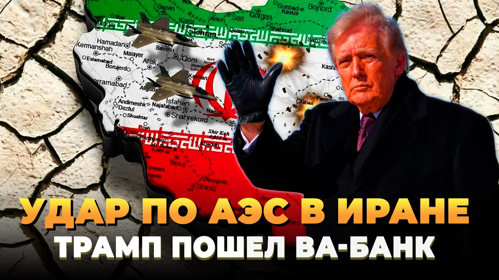 Удар по АЭС в Иране: Трамп пошел ва-банк