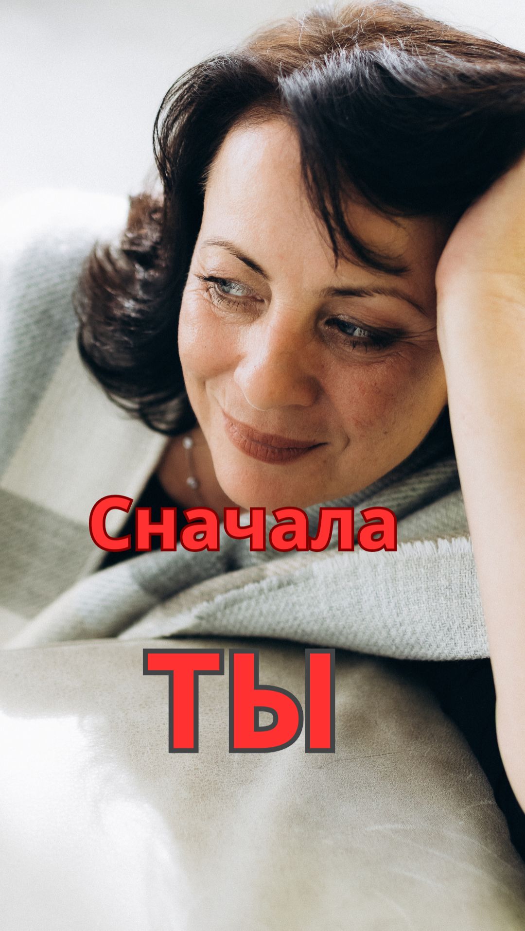 Влюбись в себя!