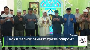 Как в Челнах отметят Ураза-байрам?