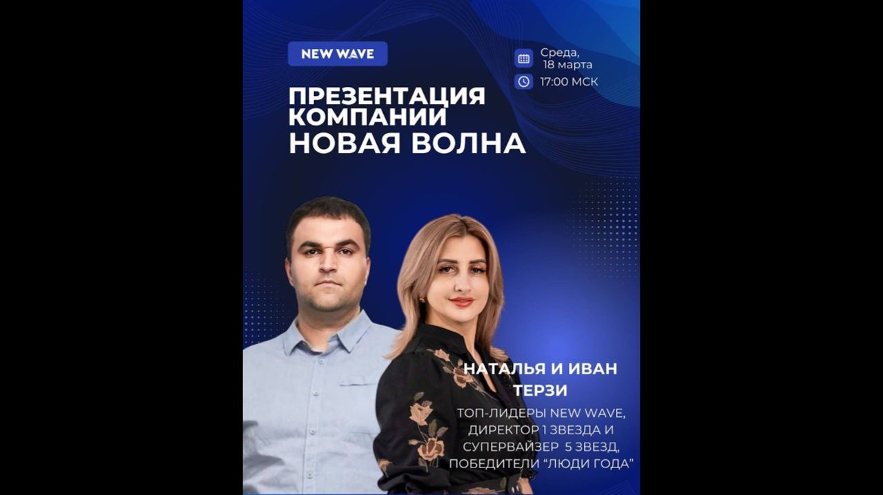 Презентация New Wave