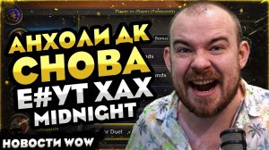 АНХОЛИ ДК СНОВА Е#УТ ХАХ В MIDNIGHT! WOW НОВОСТИ ВОВ WORLD OF WARCRAFT WOW 12.0.1 #warcraft