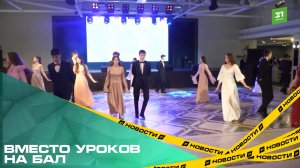 Вместо уроков на бал. Школьники и педагоги закружились в весеннем танце