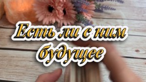 Есть ли с ним будущее 💐🥰🔆Таро