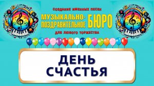 День счастья - МУЗЫКАЛЬНО-ПОЗДРАВИТЕЛЬНОЕ БЮРО