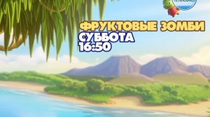 Фруктовые зомби - Суббота. 16:50 (Телеканал Alawar, 2009)