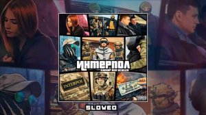 Каспер, Ёся, SKWLKR - INTERPOL (Официальная премьера трека)