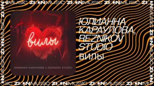 Юлианна Караулова, Reznikov Studio  – Вилы