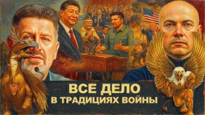 БОНДАРЕНК / АРТЕ :ПОДЖЕЧЬ ПЛАНЕТУ СМОЖЕТ ТРАМП?ЭНЕРГИЯ ВОЙНЫ ОТ КОРОЛЕЙ ДЛЯ ЗЕ