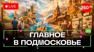 «Воздух Крыма» в Химках и 100 лет Раменскому: Главное в Подмосковье