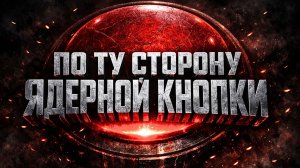 «Обязательно жахнем, но потом»: Россия впереди в ядерной гонке, но победителей тут нет!