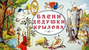 Басни дедушки Крылова 🐒🦊🐘 И. А. Крылов 📚 Сказки на каждый вечер