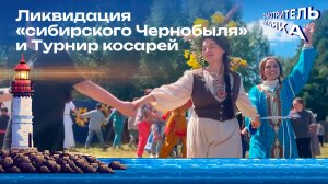 Ликвидация «сибирского Чернобыля» и Турнир косарей | Смотритель маяка с Романом Маякиным
