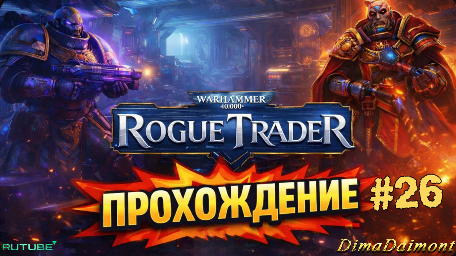 Warhammer 40,000: Rogue Trader 🎮 2023 🎮 Прохождение 🎮  #26 🎮