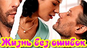 Жизнь без ошибок 1 Сезон _Сюжет и дата выхода Сериал (Домашний)