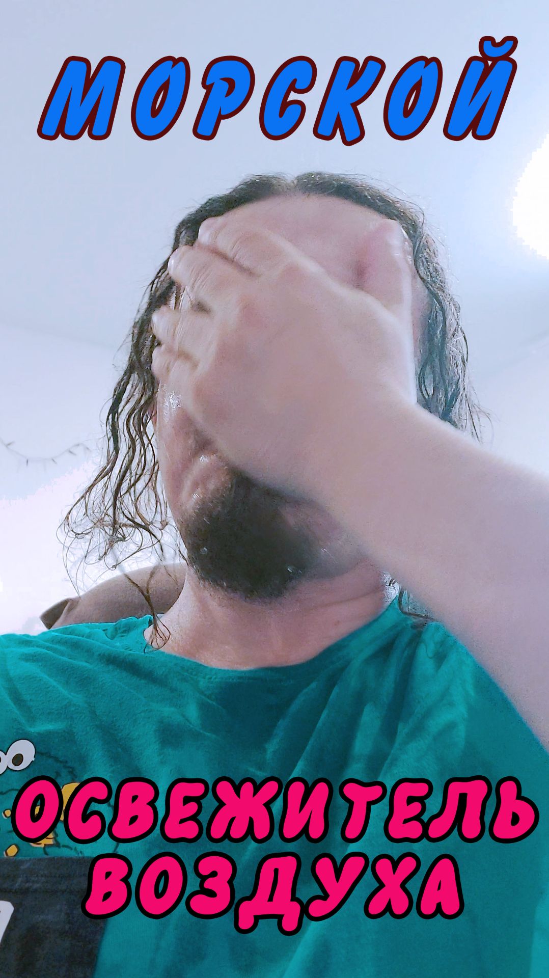 Освежитель воздуха, морской.