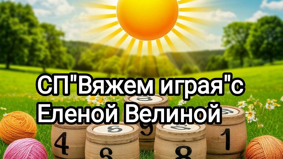 СП»Вяжем играя «с Еленой Велиной. Тур 23.Финиш.