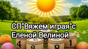 СП"Вяжем играя "с Еленой Велиной. Тур 23.Финиш.