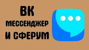 Вк мессенджер сферум как войти