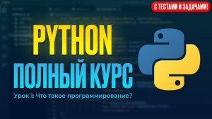 ПОЛНЫЙ КУРС PYTHON – С НУЛЯ! С ТЕСТАМИ И ЗАДАЧАМИ! #1