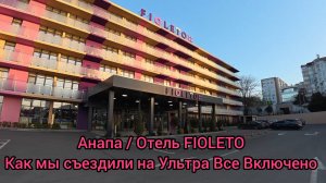 АНАПА / Отель FIOLETO / Фиолето, как мы съездили на Ультра Все Включено в марте 2026 г. (Мираклеон)