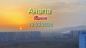 Анапа 19.03.2026 Коротко