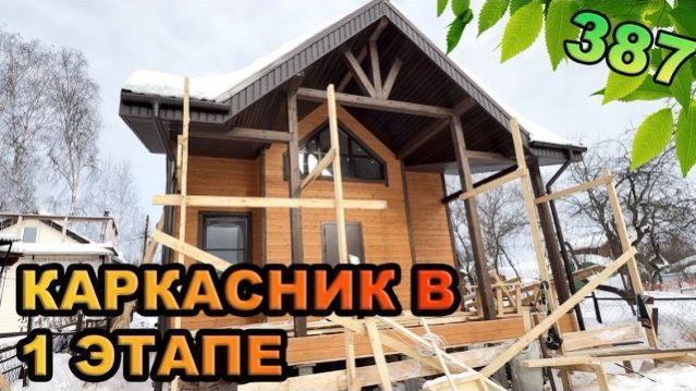 Обзор каркасного дома в первом этапе