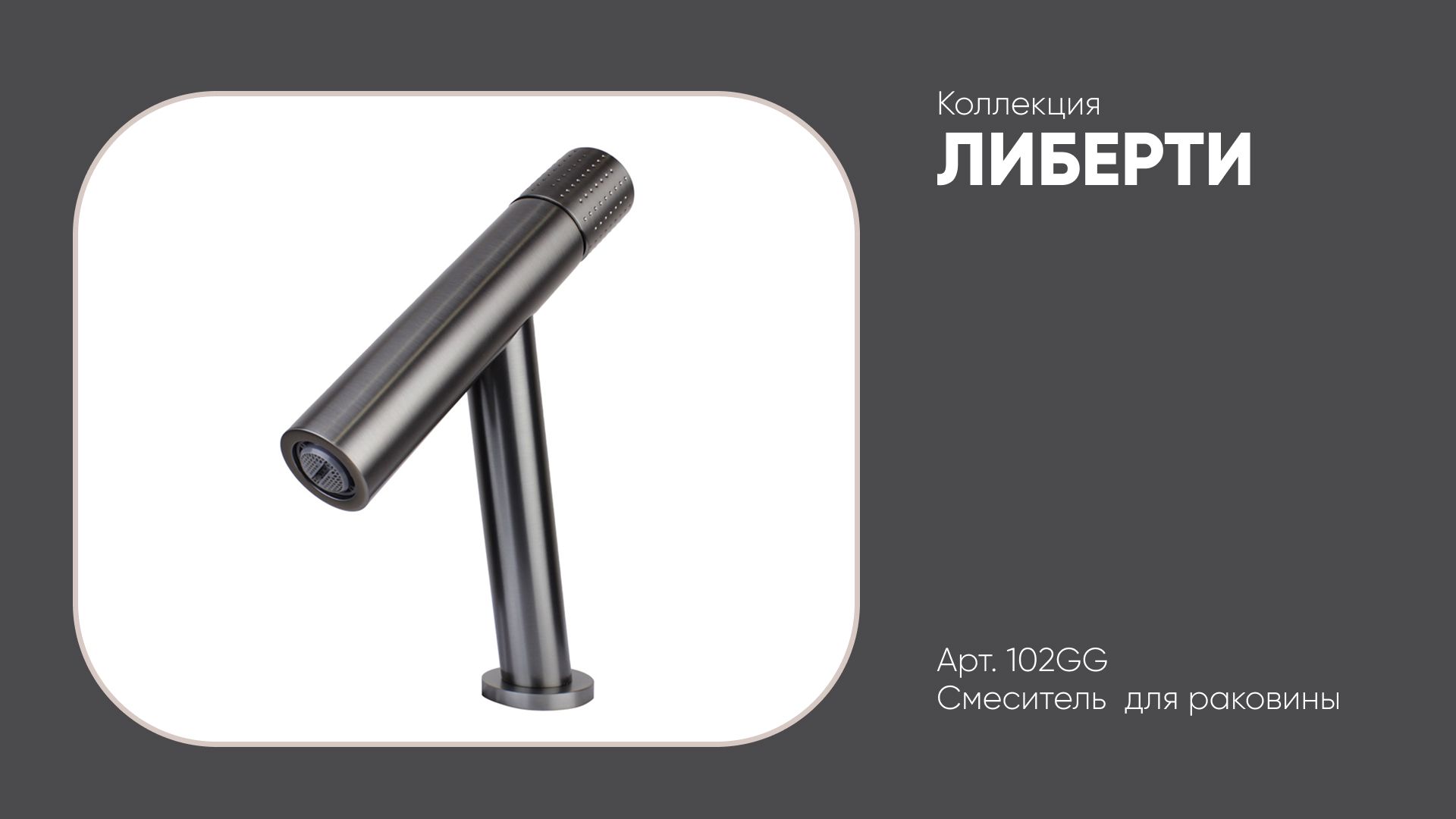 Смеситель на раковину 102GG ЛИБЕРТИ Bronze de Luxe, графит смотреть онлайн