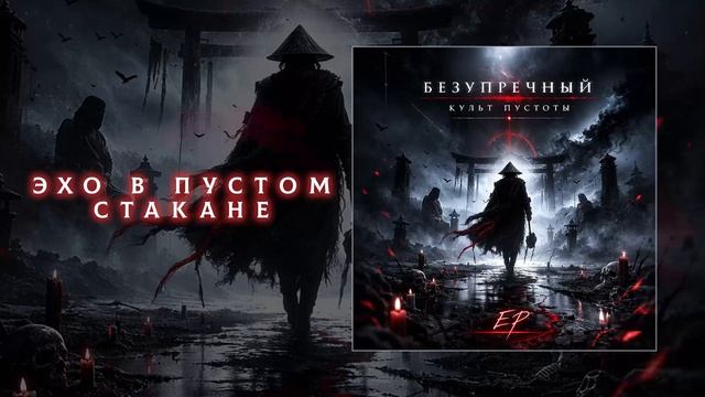 Безупречный — Культ пустоты (Официальная премьера альбома)