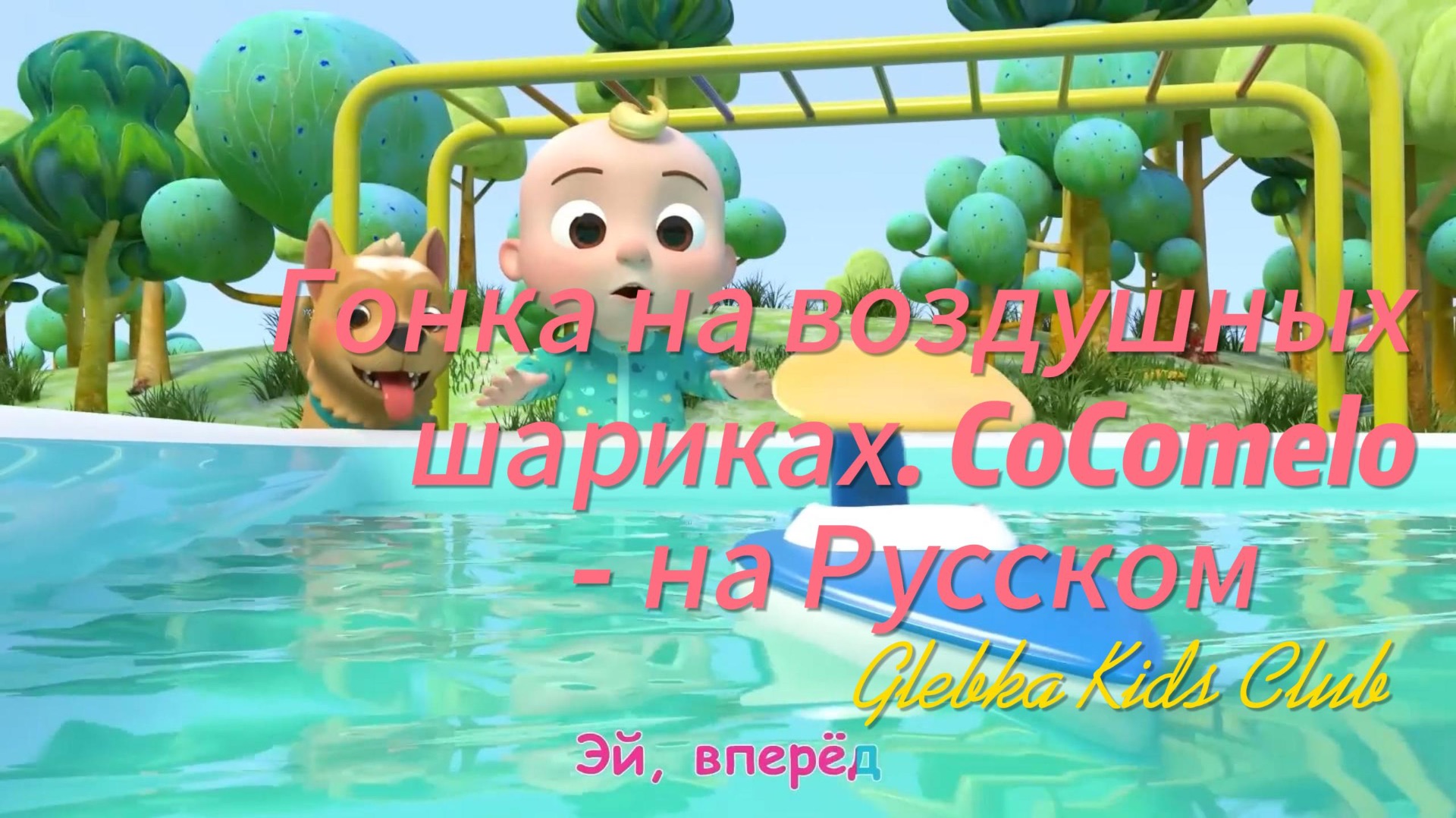 Гонка на воздушных шариках. CoComelo - на Русском