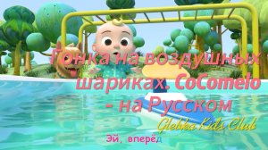 Гонка на воздушных шариках. CoComelo - на Русском