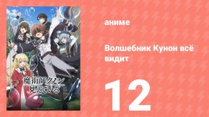 Волшебник Кунон всё видит 12 серия (аниме-сериал, 2026)