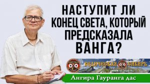 Наступит ли конец света, который предсказала Ванга?